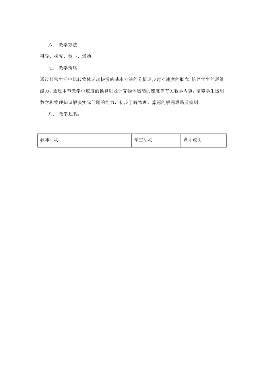 山东省惠东县白花镇第一中学八年级物理下册《7.2怎样比较运动的快慢》教学设计粤教沪版.doc