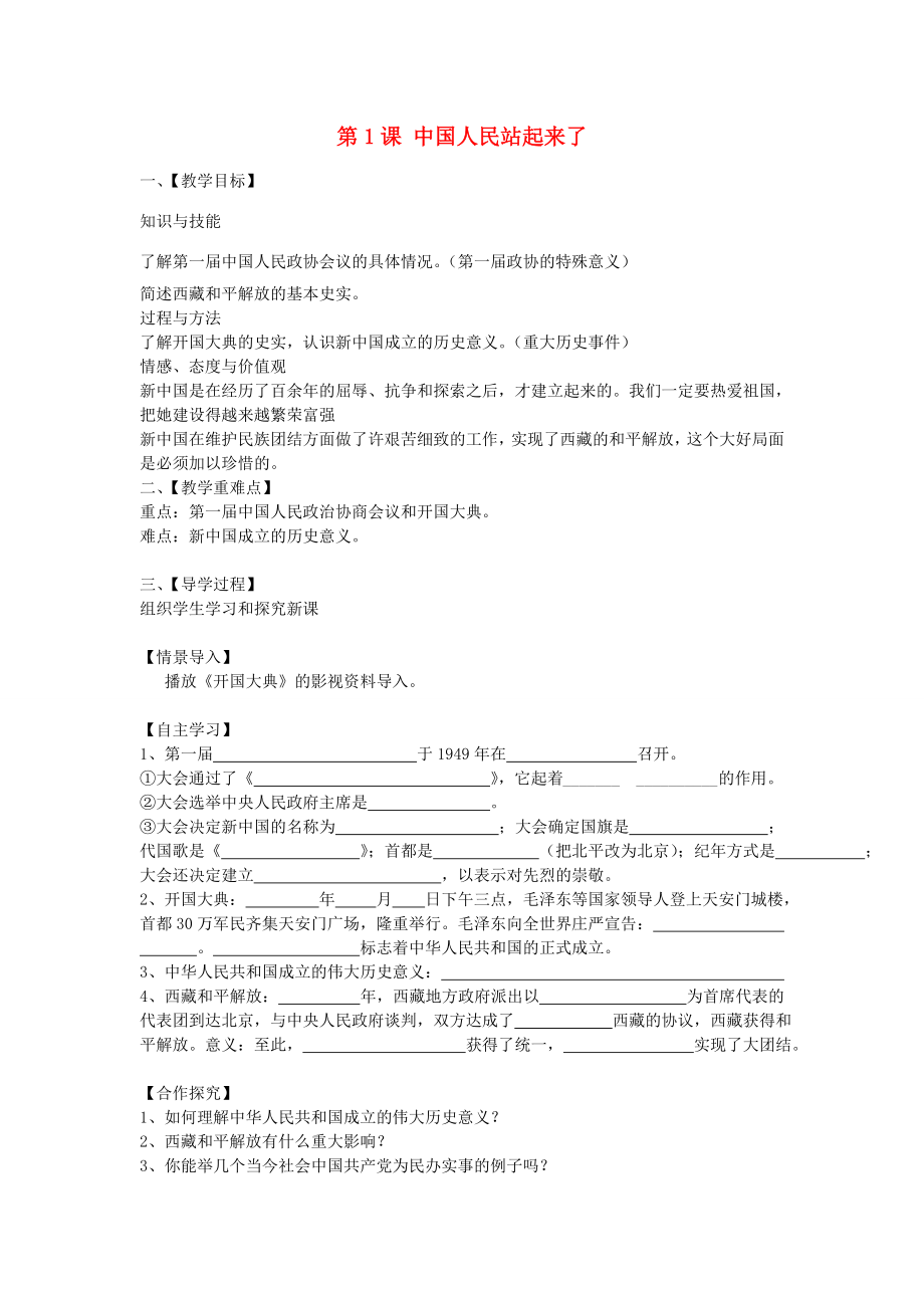 八年级历史下册第1课中国人民站起来了教案新人教版新人教版初中八年级下册历史教案.doc