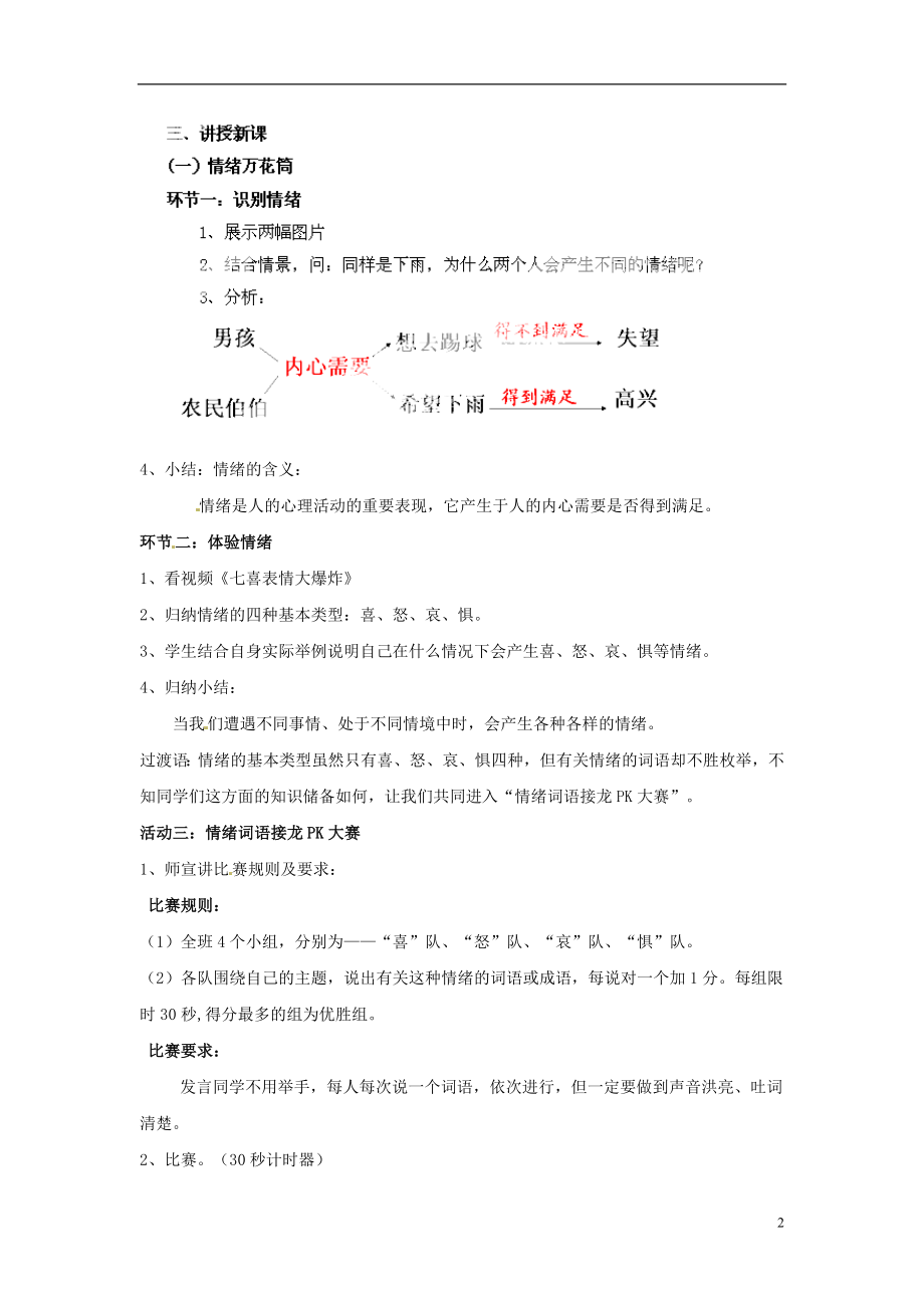 湖北省松滋市实验初级中学七年级政治上册6.1丰富多样的情绪教学设计2新人教版.doc