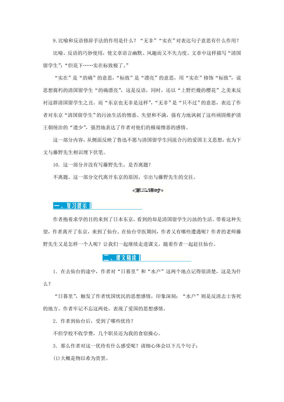 八年级语文上册第二单元6藤野先生教案新人教版新人教版初中八年级上册语文教案.doc