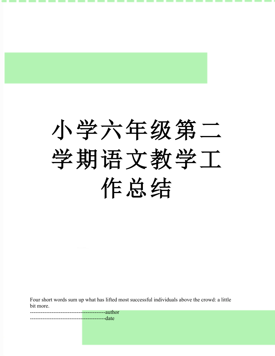 小学六年级第二学期语文教学工作总结(2).doc