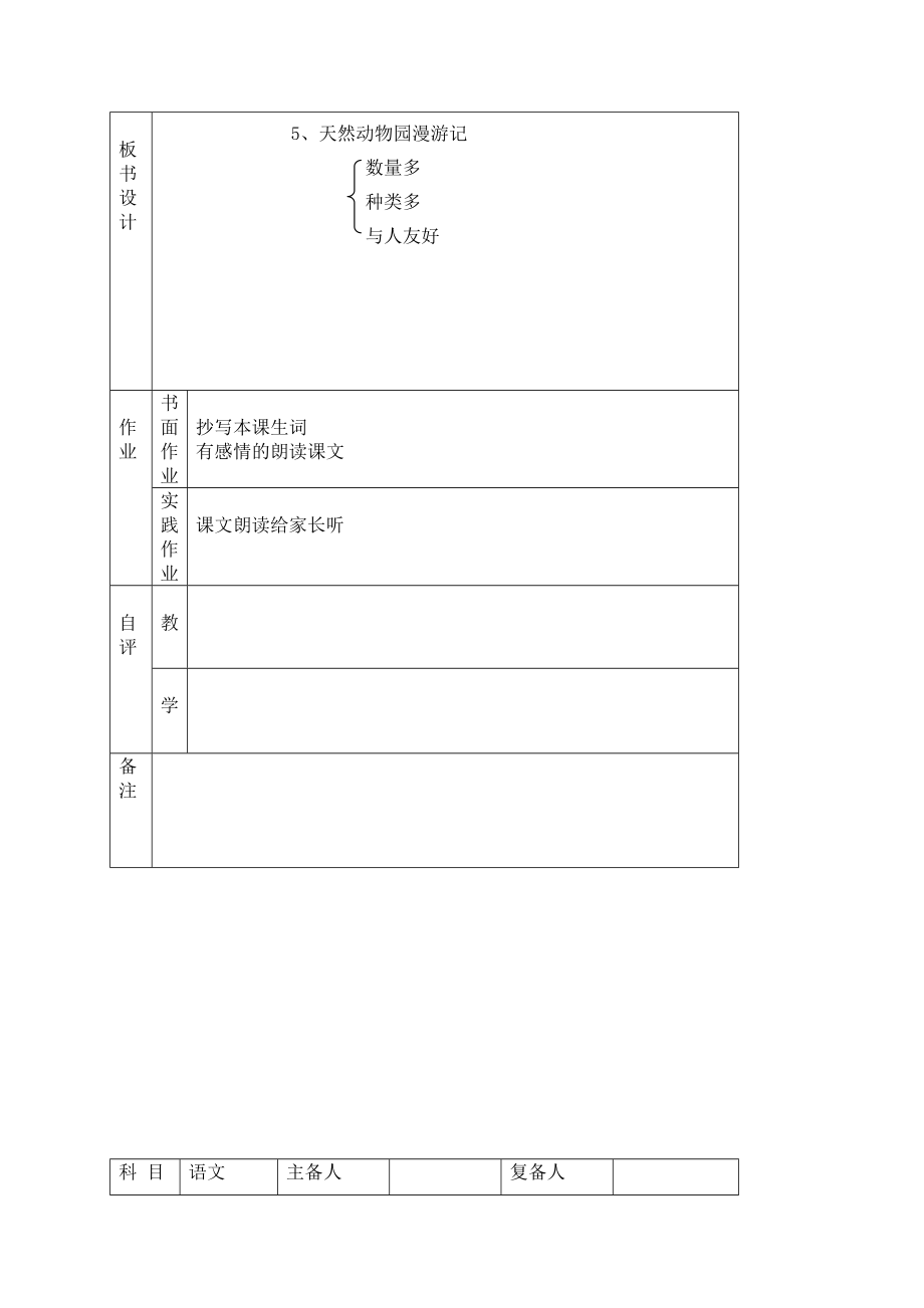 六年级语文上册天然动物园漫游记教案北京版.doc