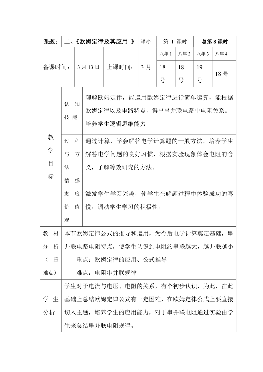 八年级物理下册第七章第二节《欧姆定律及其应用》教案人教版.doc