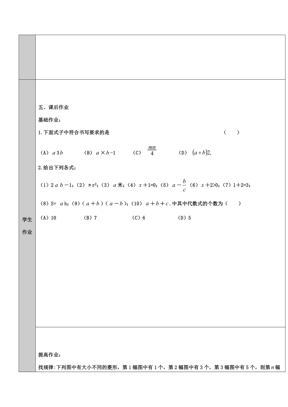 吉林省长春净月高新技术产业开发区七年级数学上册第3章整式的加减3.1列代数式3.1.2代数式教案（新版）华东师大版（新版）华东师大版初中七年级上册数学教案.doc