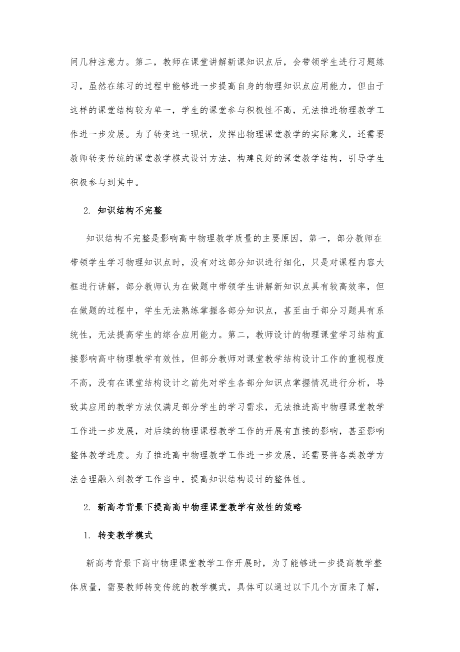 新高考背景下高中物理课堂教学有效性研究.doc