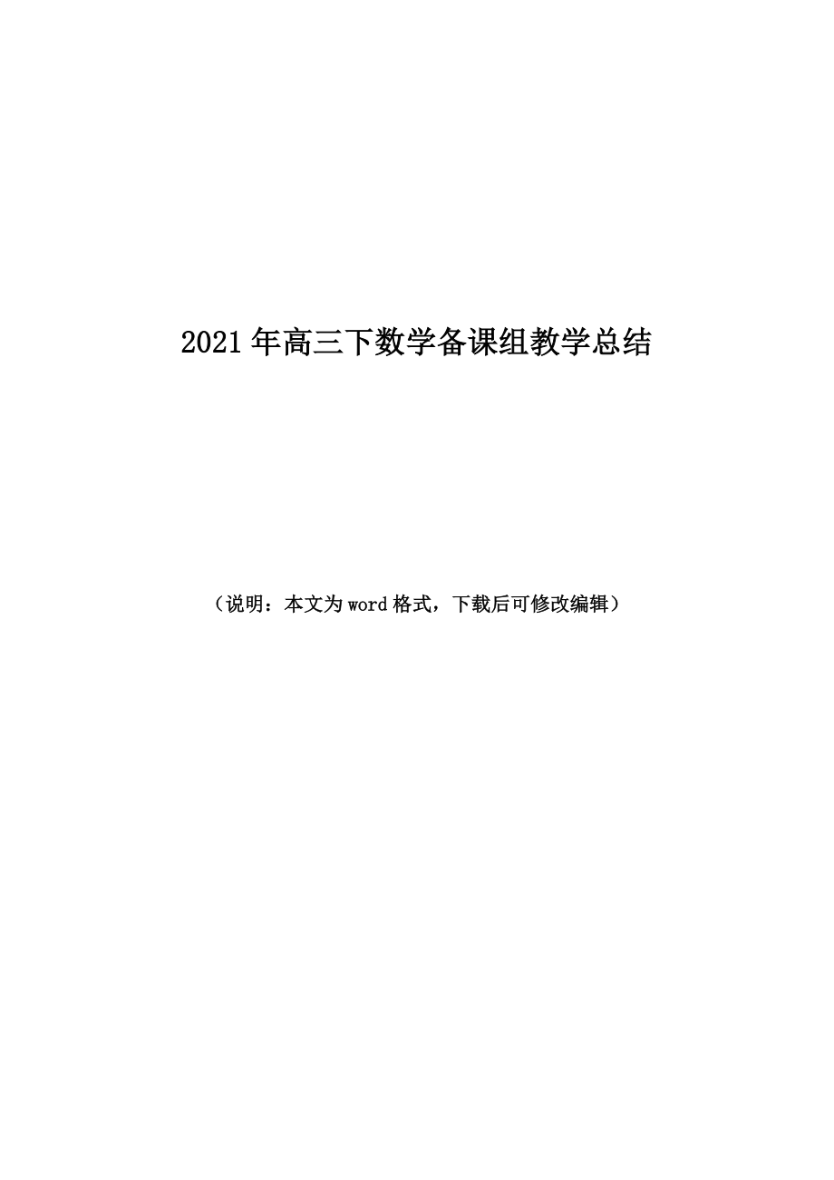 高三下数学备课组教学总结.doc