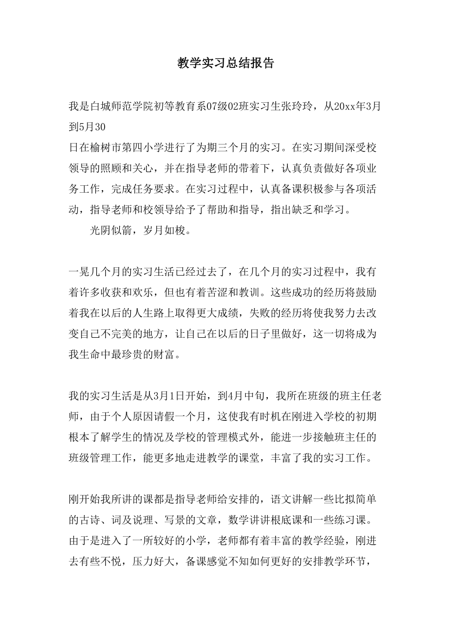 教学实习总结报告.doc