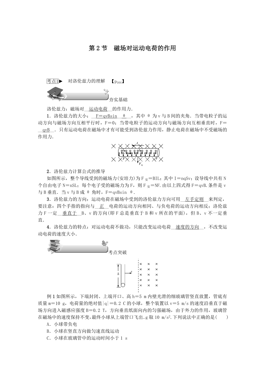 （名师导学）202X版高考物理总复习第九章第2节磁场对运动电荷的作用教学案新人教版.docx