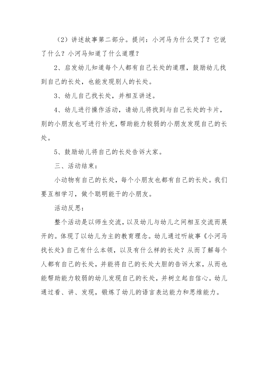 大班健康教育活动教案及反思《我也有长处》.docx