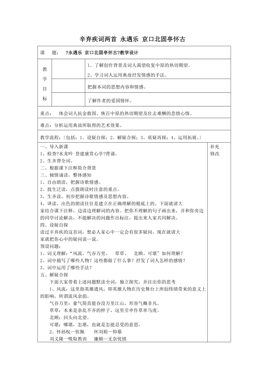 内蒙古集宁一中高中语文6辛弃疾词两首永遇乐京口北固亭怀古教案新人教版必修4.doc