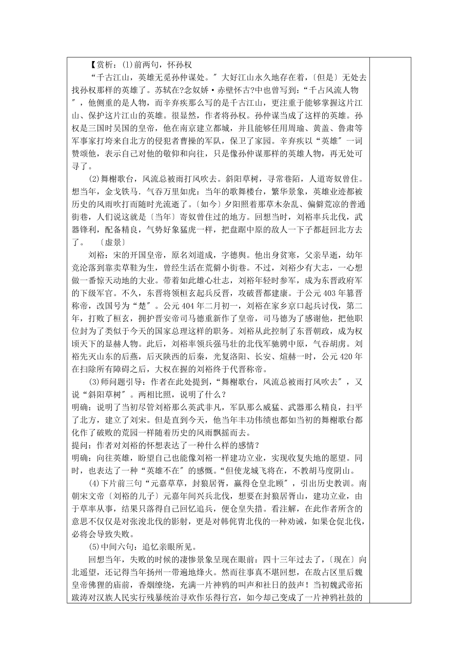 内蒙古集宁一中高中语文6辛弃疾词两首永遇乐京口北固亭怀古教案新人教版必修4.doc