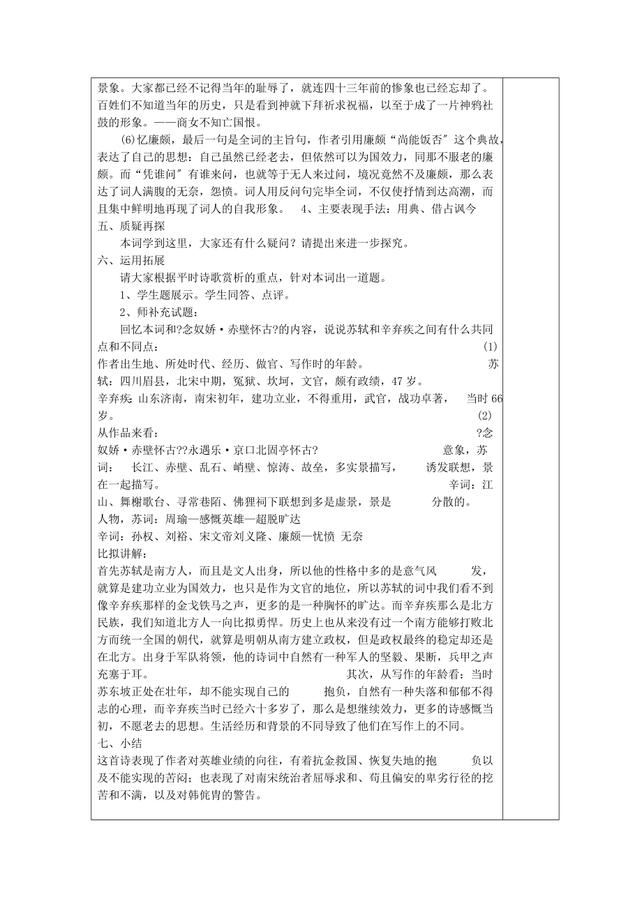 内蒙古集宁一中高中语文6辛弃疾词两首永遇乐京口北固亭怀古教案新人教版必修4.doc