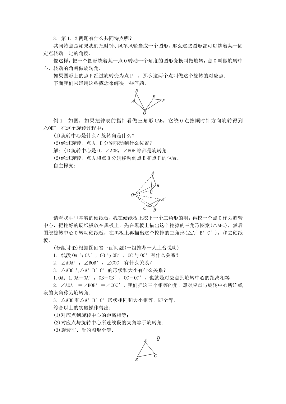 原秋九年级数学上册23旋转教案（新版）新人教版（新版）新人教版初中九年级上册数学教案.doc