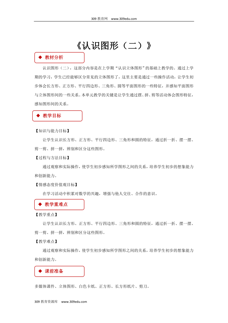 最新人教版数学一年级下册1教学设计《认识图形（二）》.doc