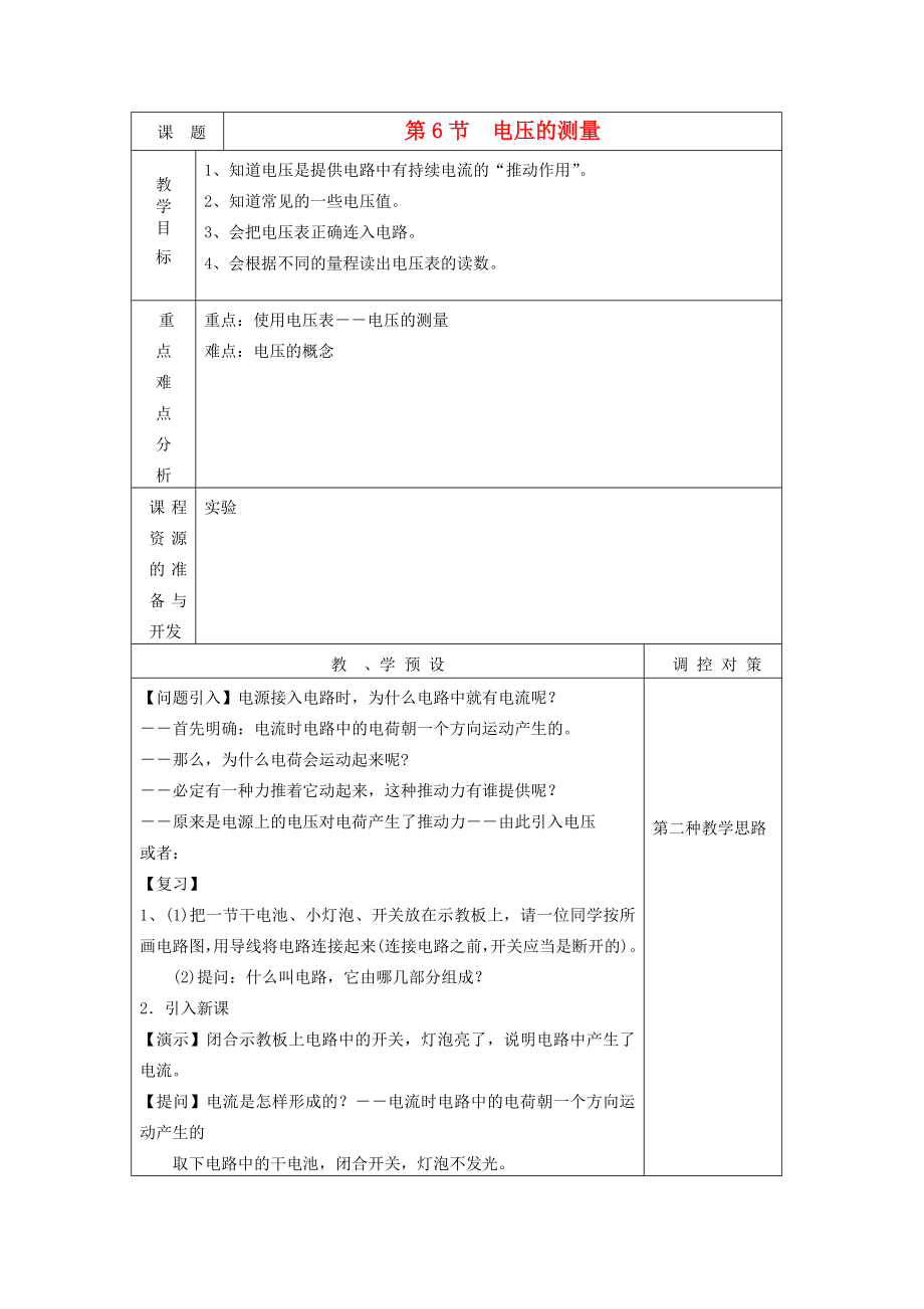 八年级科学上册《电压的测量》教案1浙教版.doc