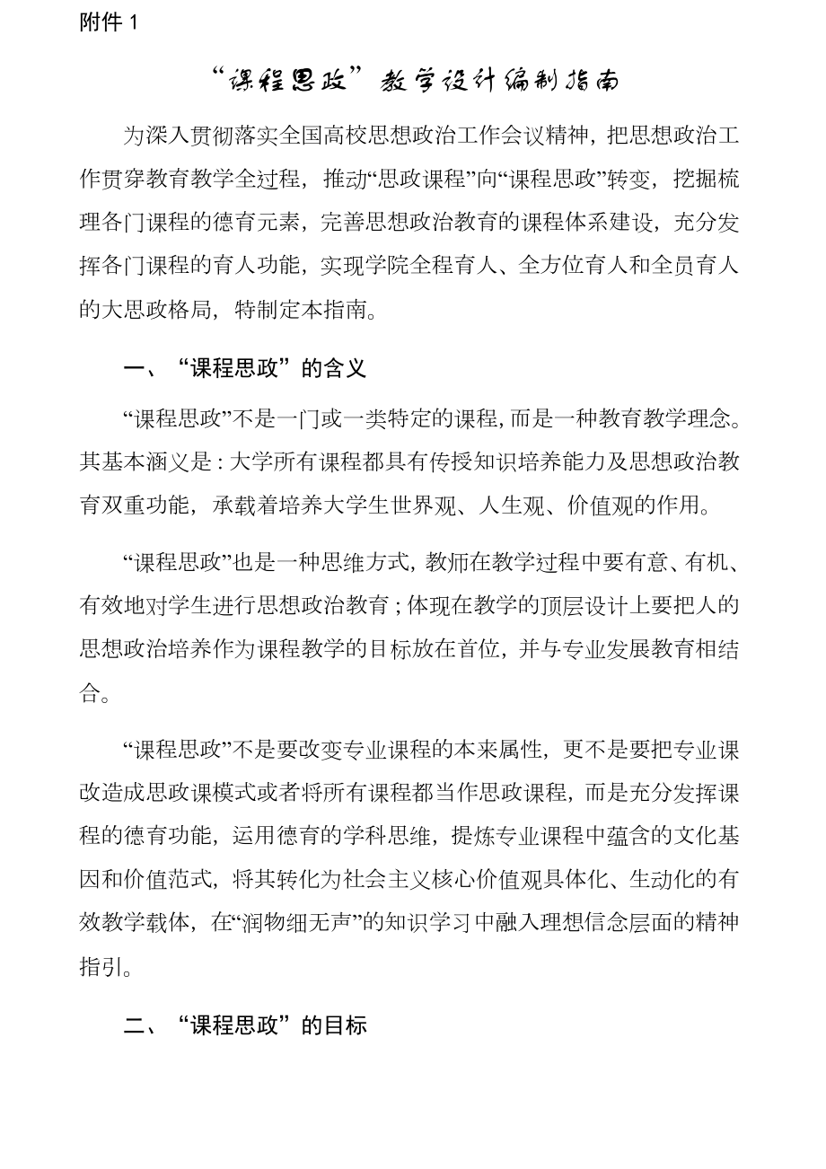 课程思政教学设计编制指南.doc