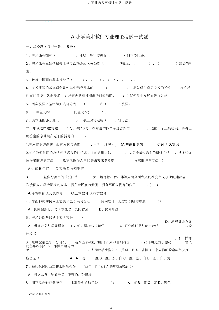 小学教学美术教师考试试卷.doc