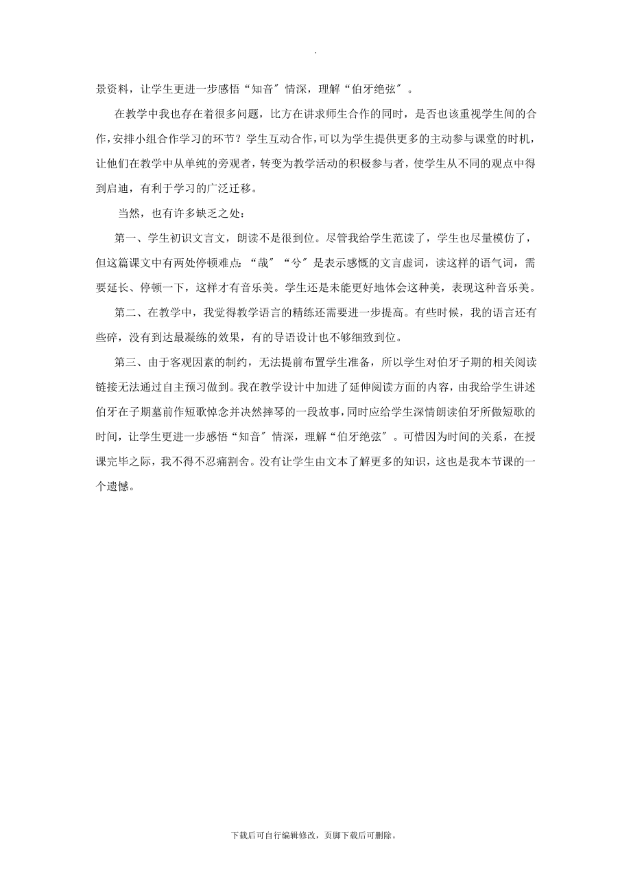 最新（教学反思参考3）伯牙绝弦.doc