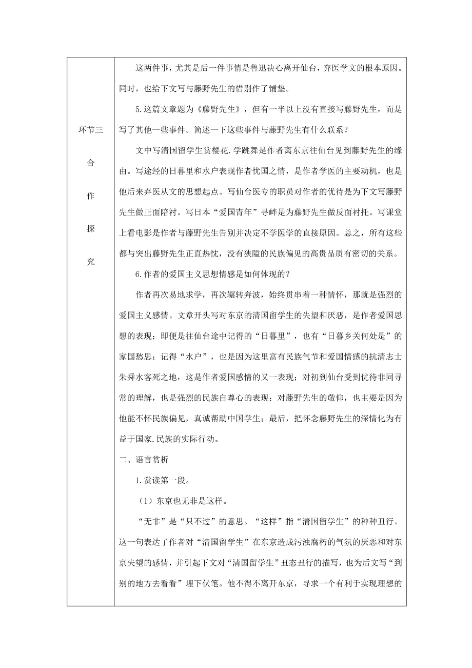 八年级语文上册第二单元6藤野先生教案新人教版新人教版初中八年级上册语文教案2.doc