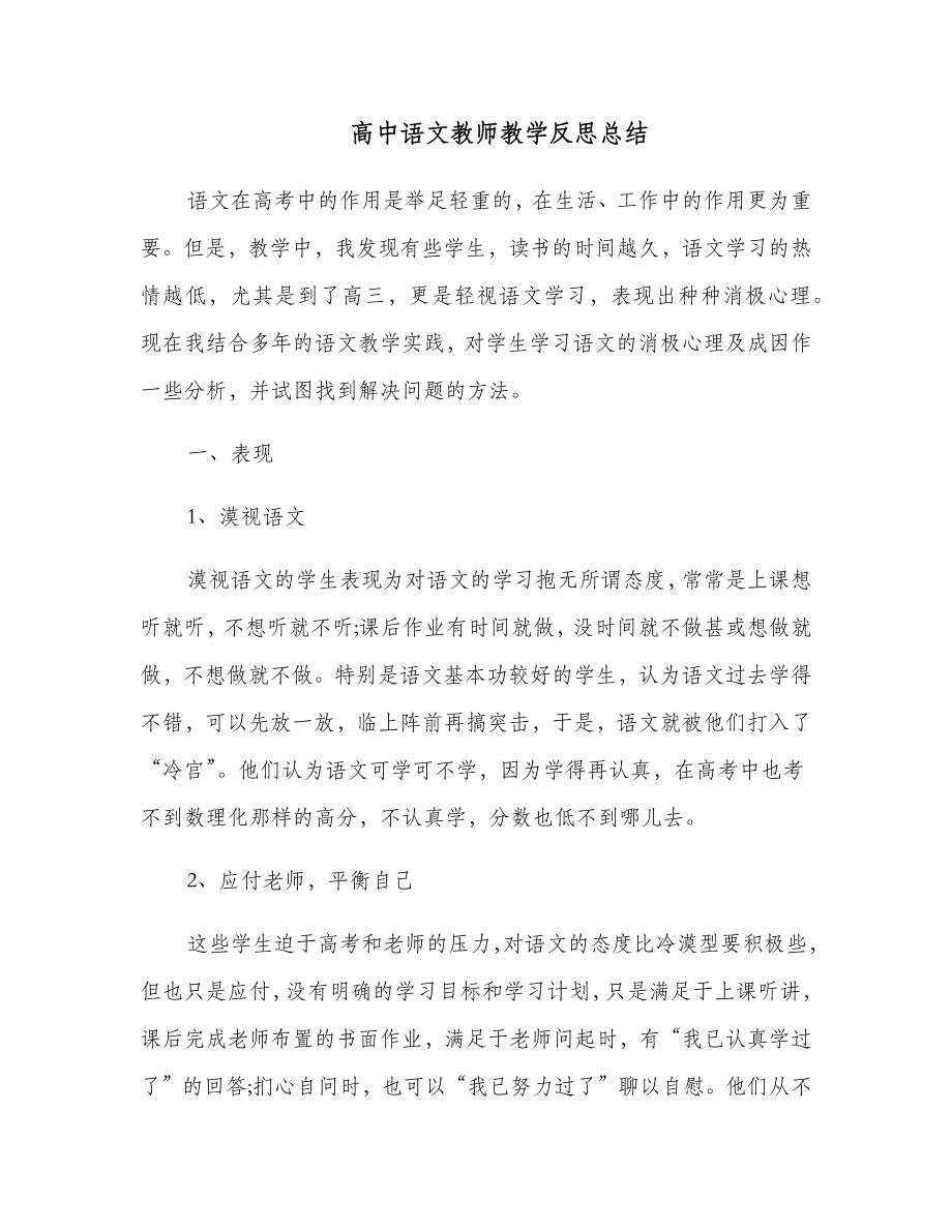 高中语文教师教学反思总结.doc