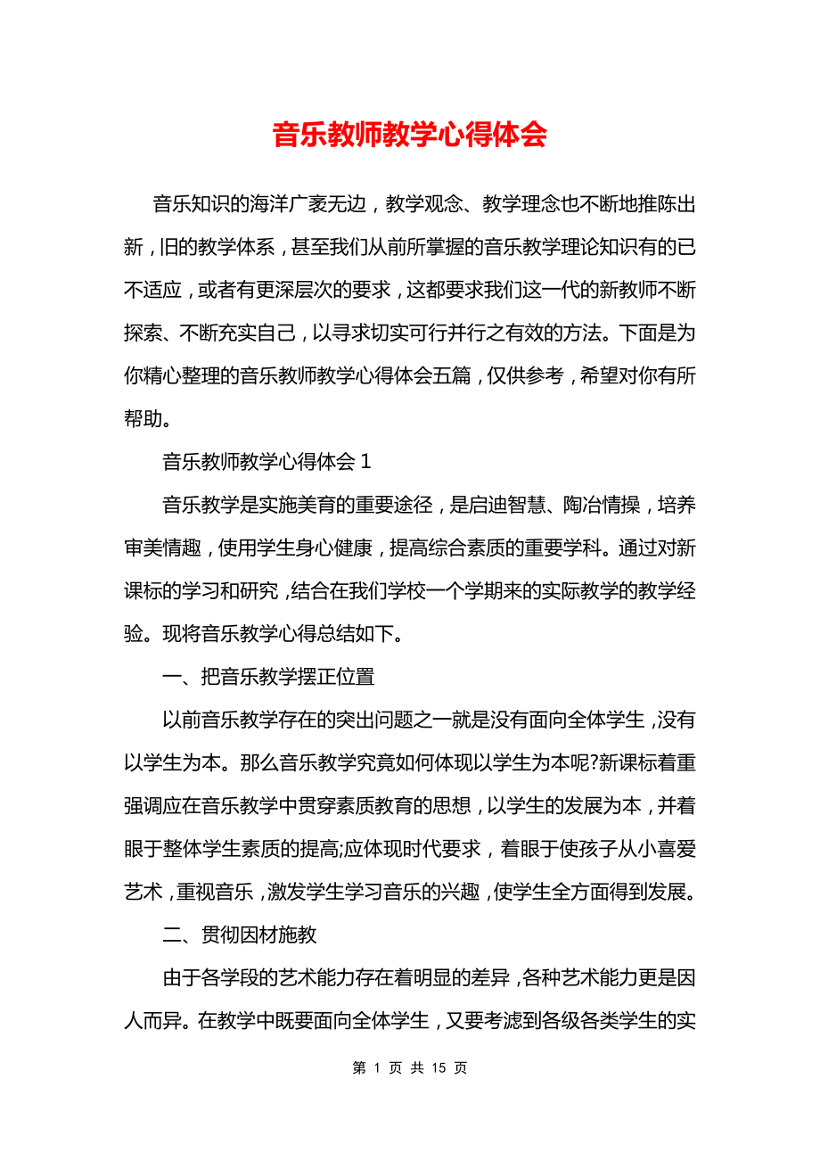 音乐教师教学心得体会.doc