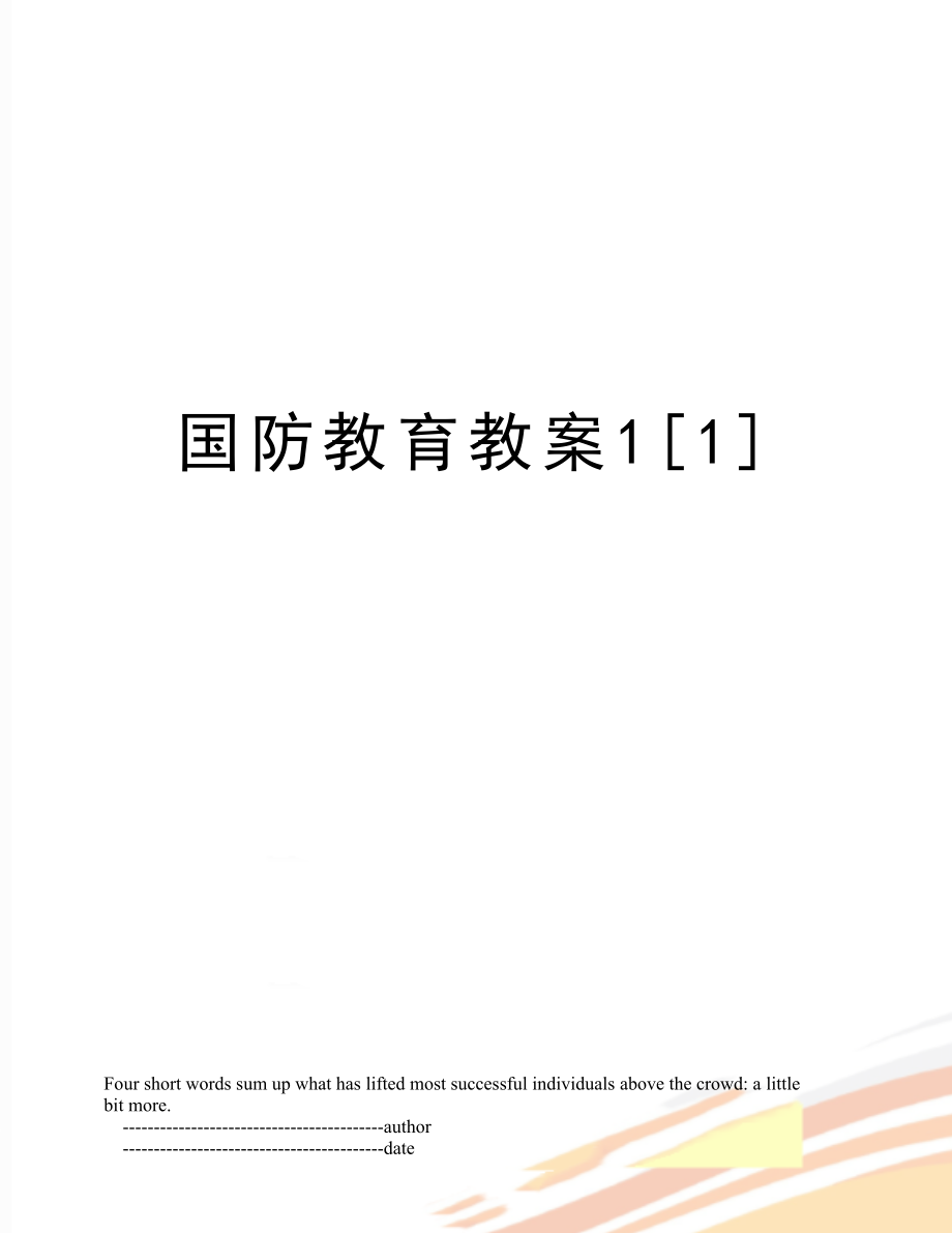 国防教育教案1[1].doc