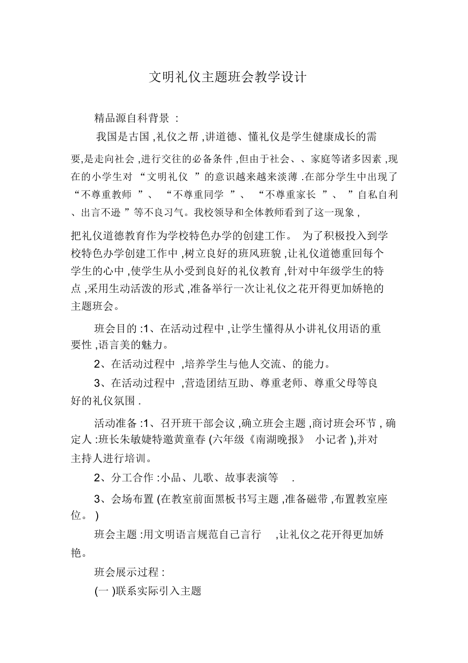 文明礼仪主题班会教学设计(3).doc