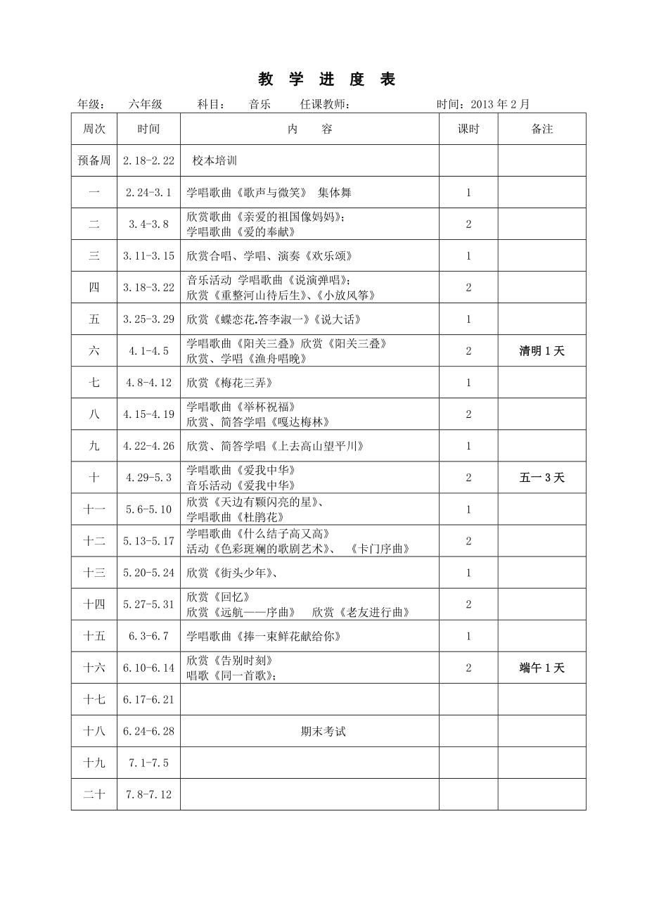 六年级下册人教版音乐教案.doc