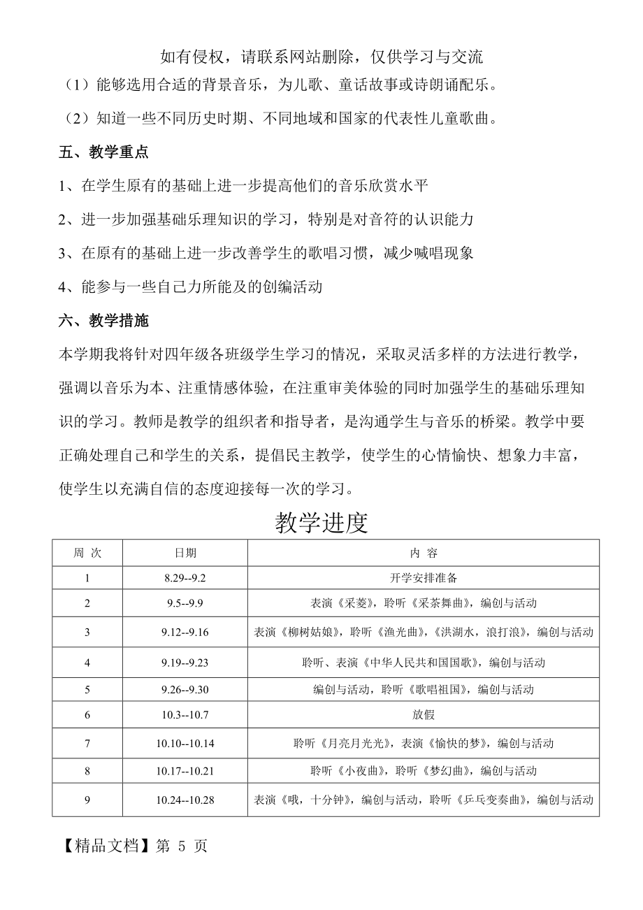 小学音乐四年级上册教学计划及进度表.doc