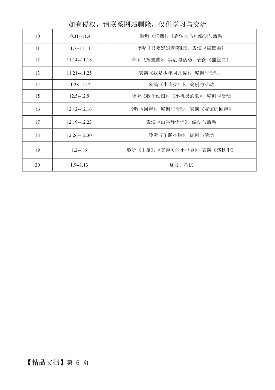 小学音乐四年级上册教学计划及进度表.doc