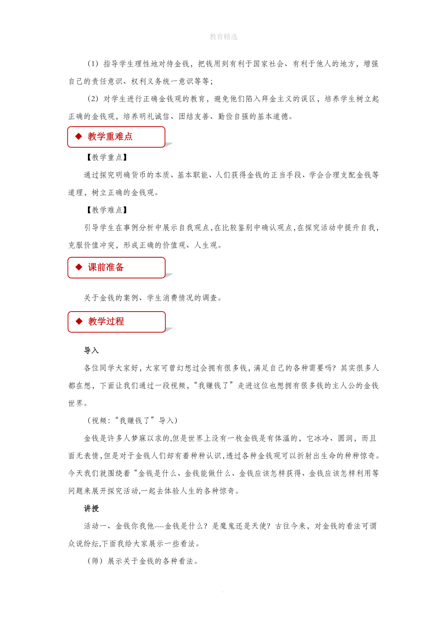 第1单元综合探究【教学设计】《正确对待金钱》（人教）.doc