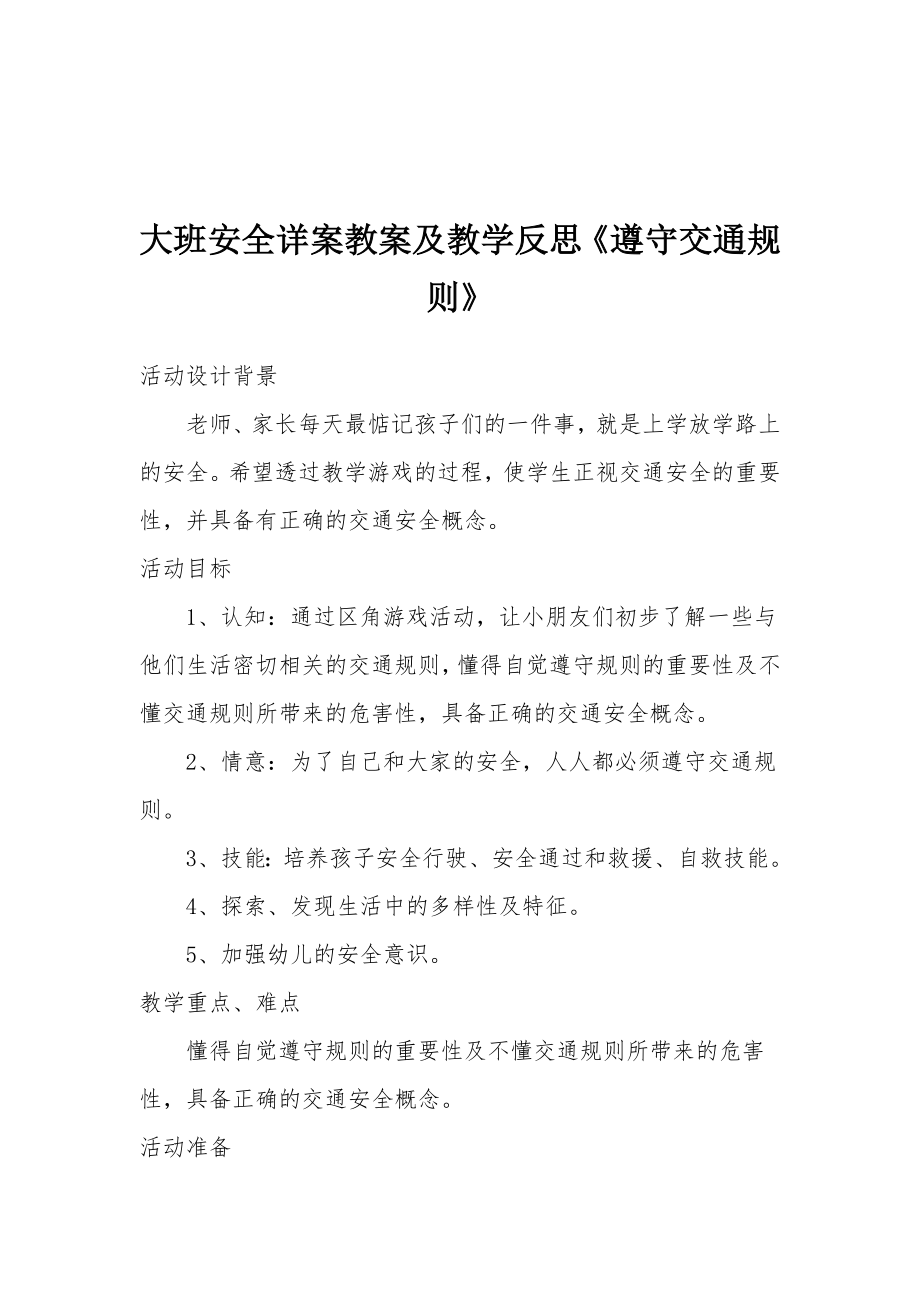 大班安全详案教案及教学反思《遵守交通规则》.docx