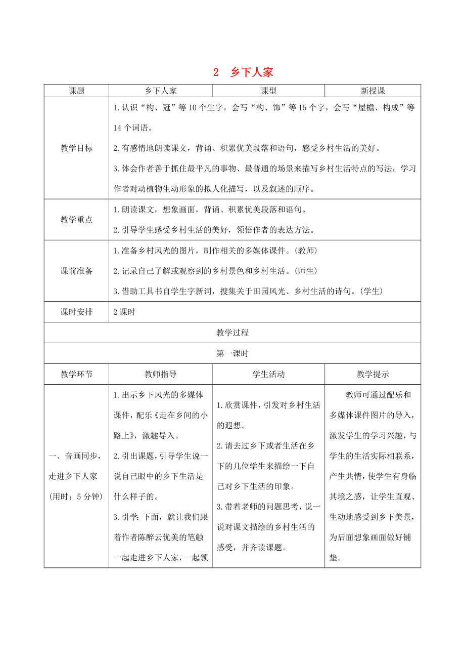 四年级语文下册第一单元2《乡下人家》教案1新人教版新人教版小学四年级下册语文教案.doc