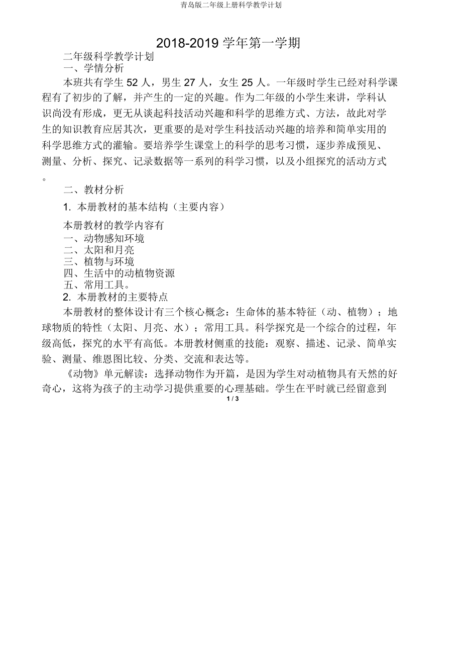 青岛版二年级上册科学教学计划(2).doc