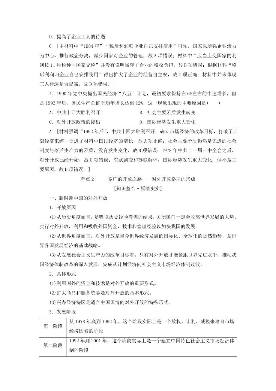 （新课标）202X版高考历史一轮复习模块2第八单元近现代中国的经济发展和社会生活的变迁第19讲从计划经济到市场经济及对外开放格局的初步形成教学案（含解析）.doc