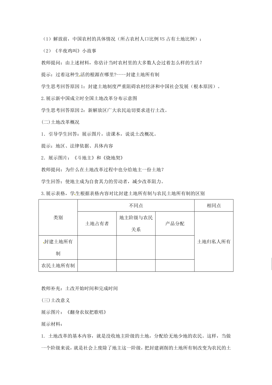 八年级历史下册3土地改革教案新人教版新人教版初中八年级下册历史教案.doc