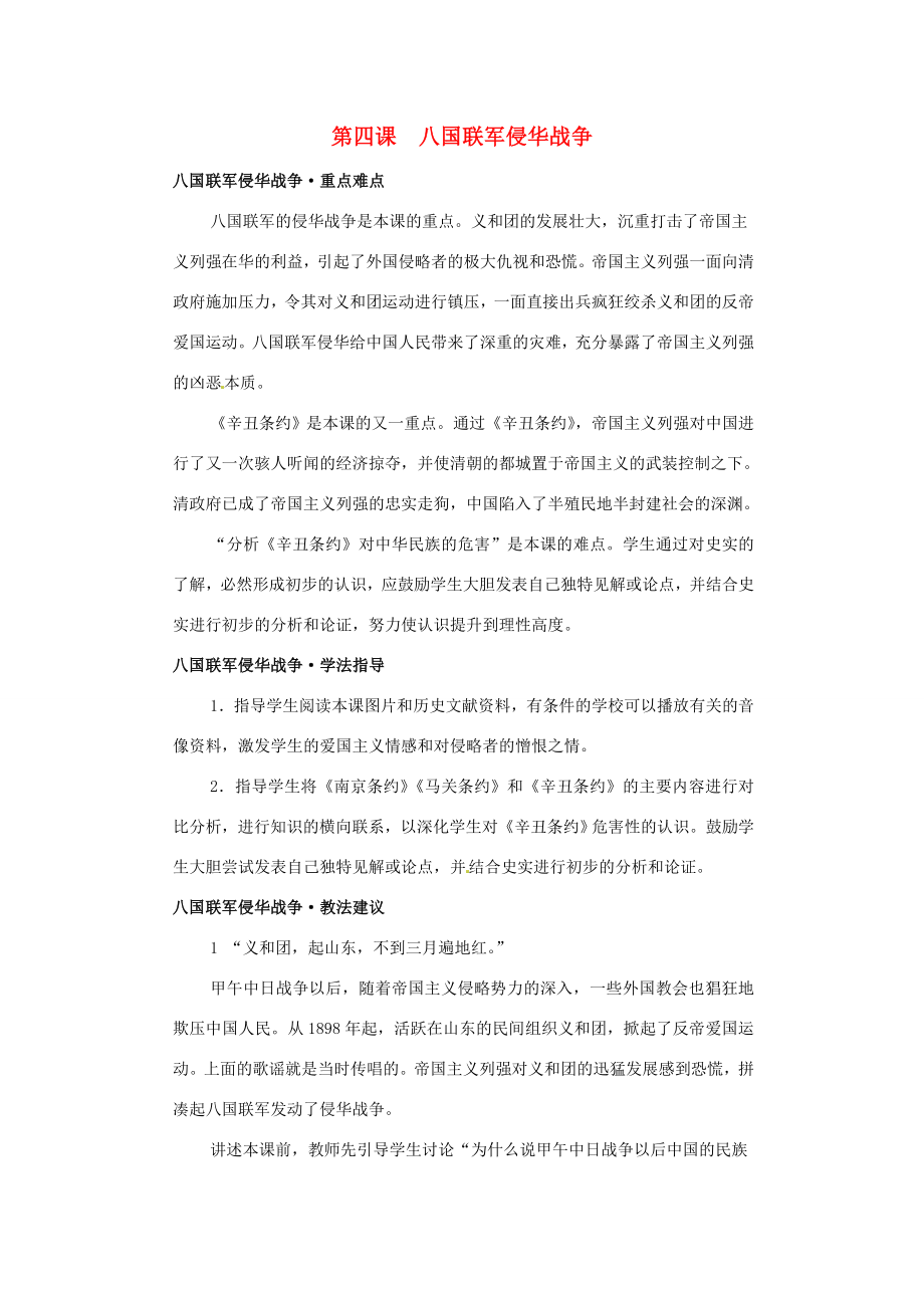 八年级历史上册第一学习主题第四课八国联军侵华战争教案1川教版.doc