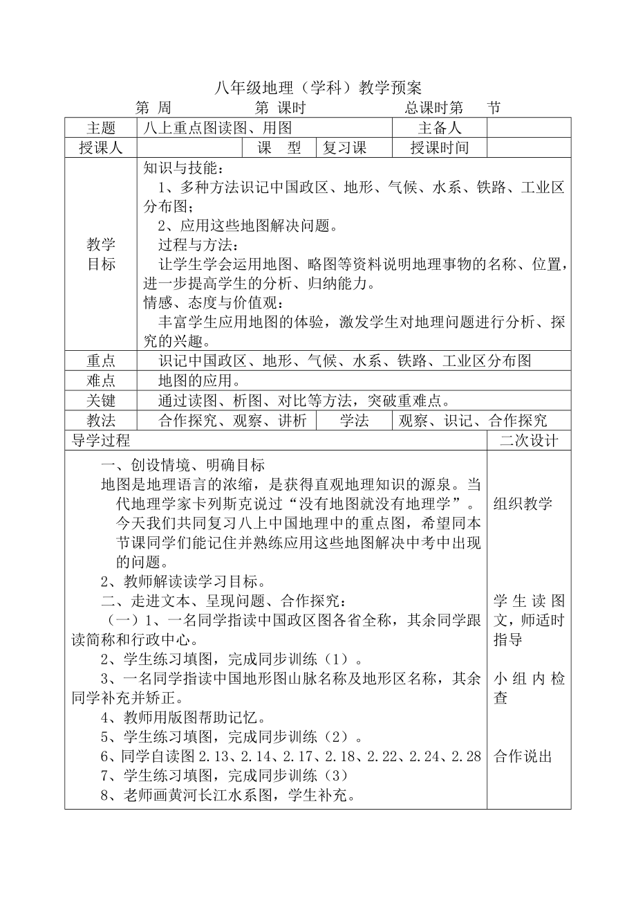 关于八年级地理复习课教案.doc