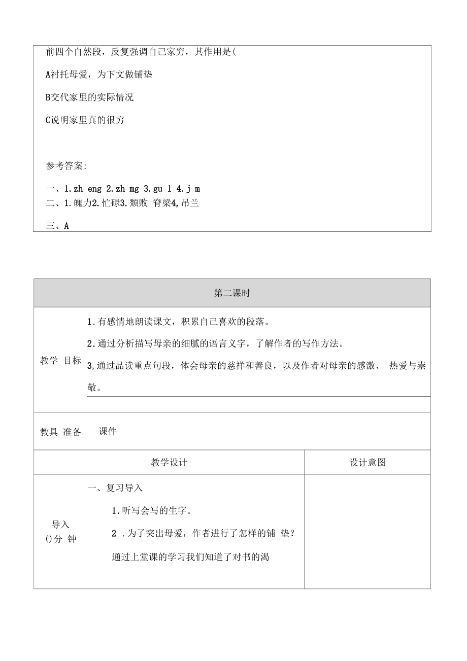 部编版统编版五年级语文上册18慈母情深教学设计.doc