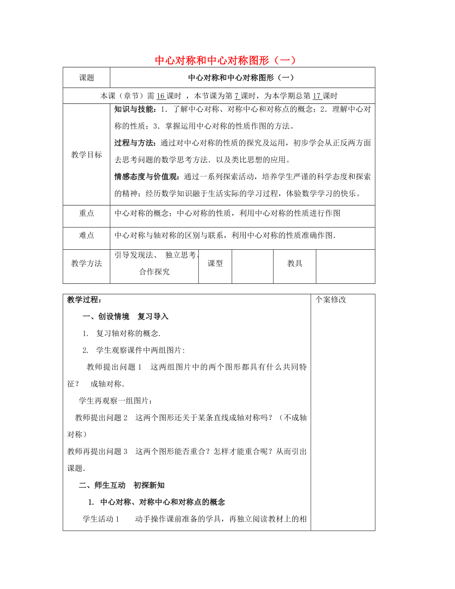 八年级数学下册2.3中心对称和中心对称图形（一）教案（新版）湘教版.doc