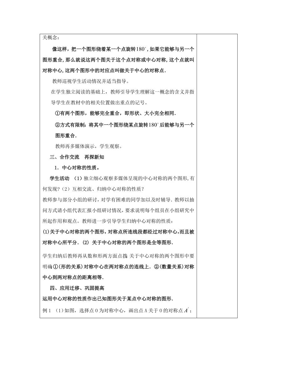 八年级数学下册2.3中心对称和中心对称图形（一）教案（新版）湘教版.doc