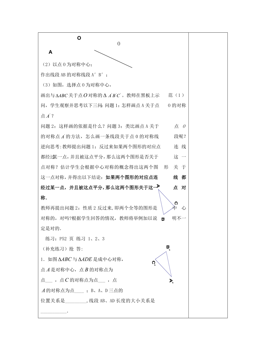 八年级数学下册2.3中心对称和中心对称图形（一）教案（新版）湘教版.doc