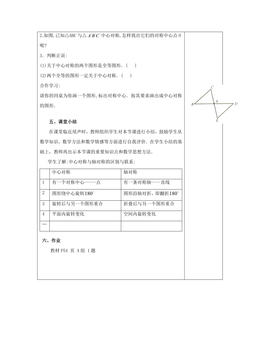 八年级数学下册2.3中心对称和中心对称图形（一）教案（新版）湘教版.doc