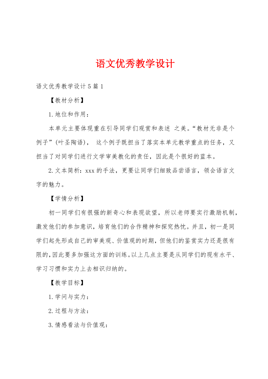 语文优秀教学设计(3).doc