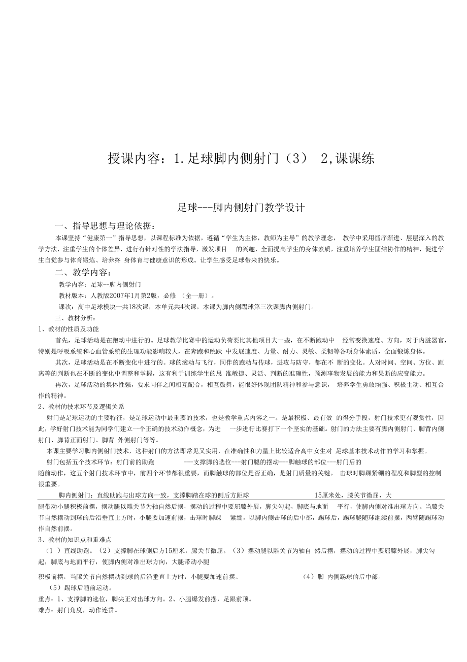 足球脚内侧射门教学设计(2).doc