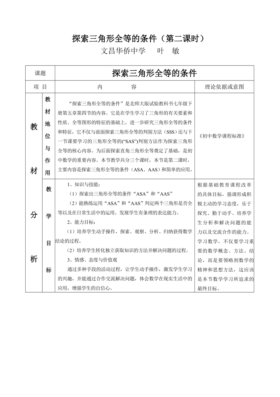 七年级数学探索三角形全等的条件（第二课时）说课稿北师大版.doc