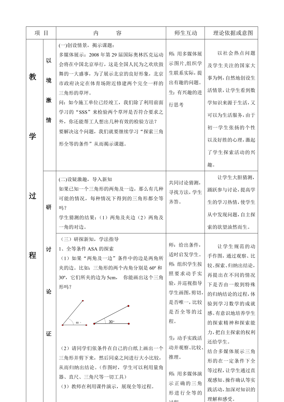 七年级数学探索三角形全等的条件（第二课时）说课稿北师大版.doc