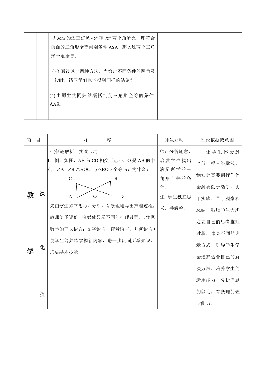 七年级数学探索三角形全等的条件（第二课时）说课稿北师大版.doc