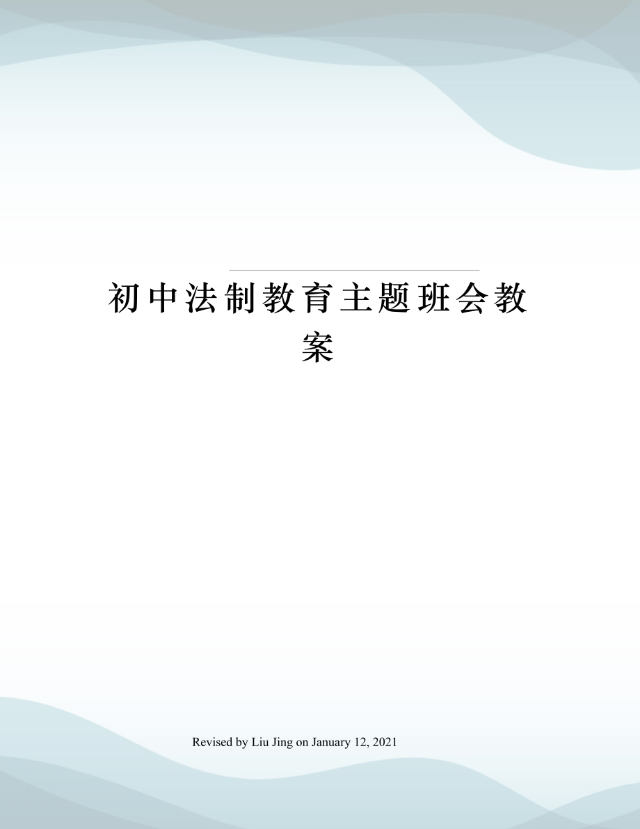 初中法制教育主题班会教案(6).doc