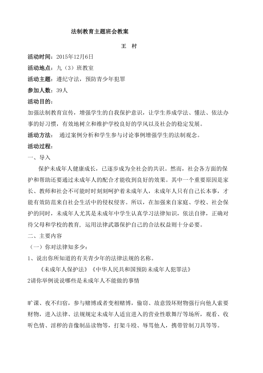 初中法制教育主题班会教案(6).doc